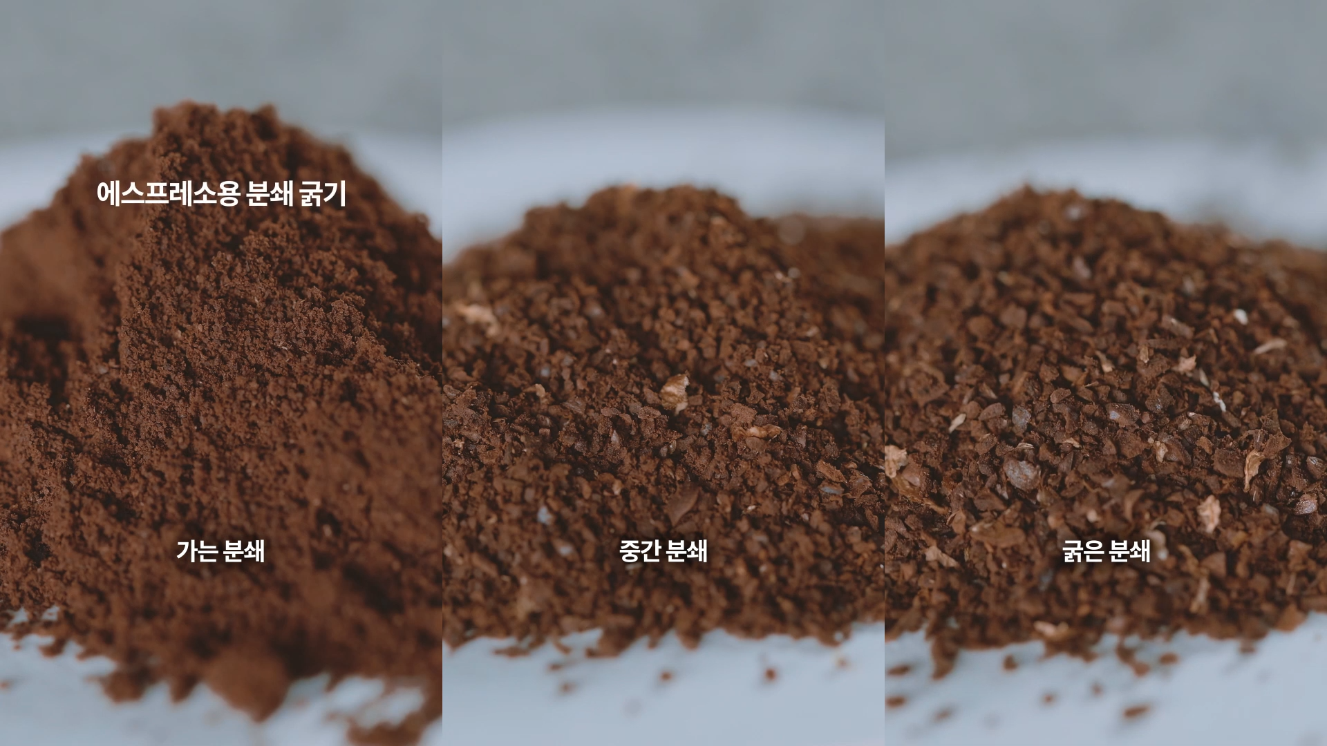 분쇄 굵기